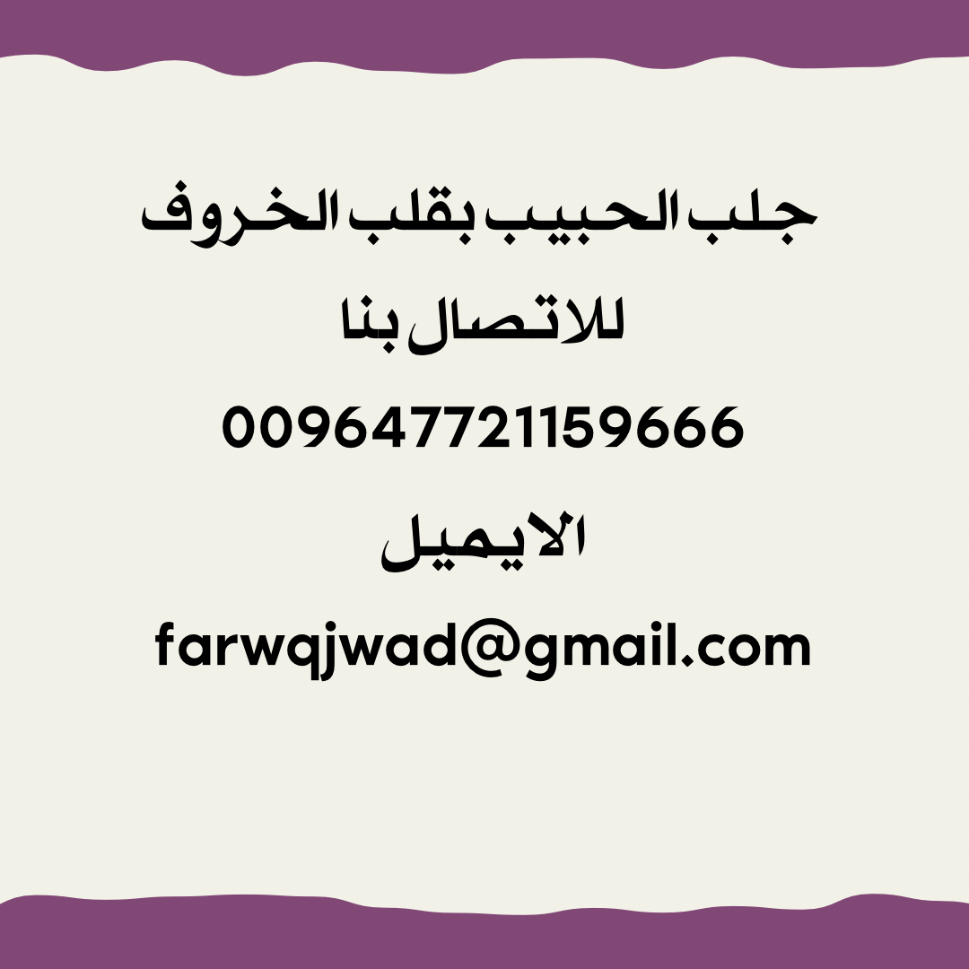 جلب وتهييج الحبيب بواسطة قلب الخروف يجلب حبيبك خلال يوم واحد فقط