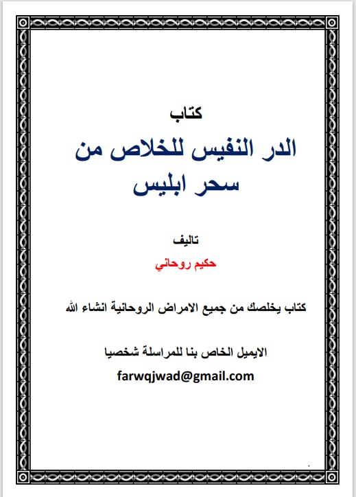 كتاب الدر النفيس للخلاص من سحر ابليس /للبيع