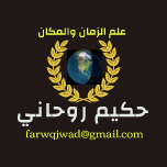 حكيم روحاني حكيم روحاني