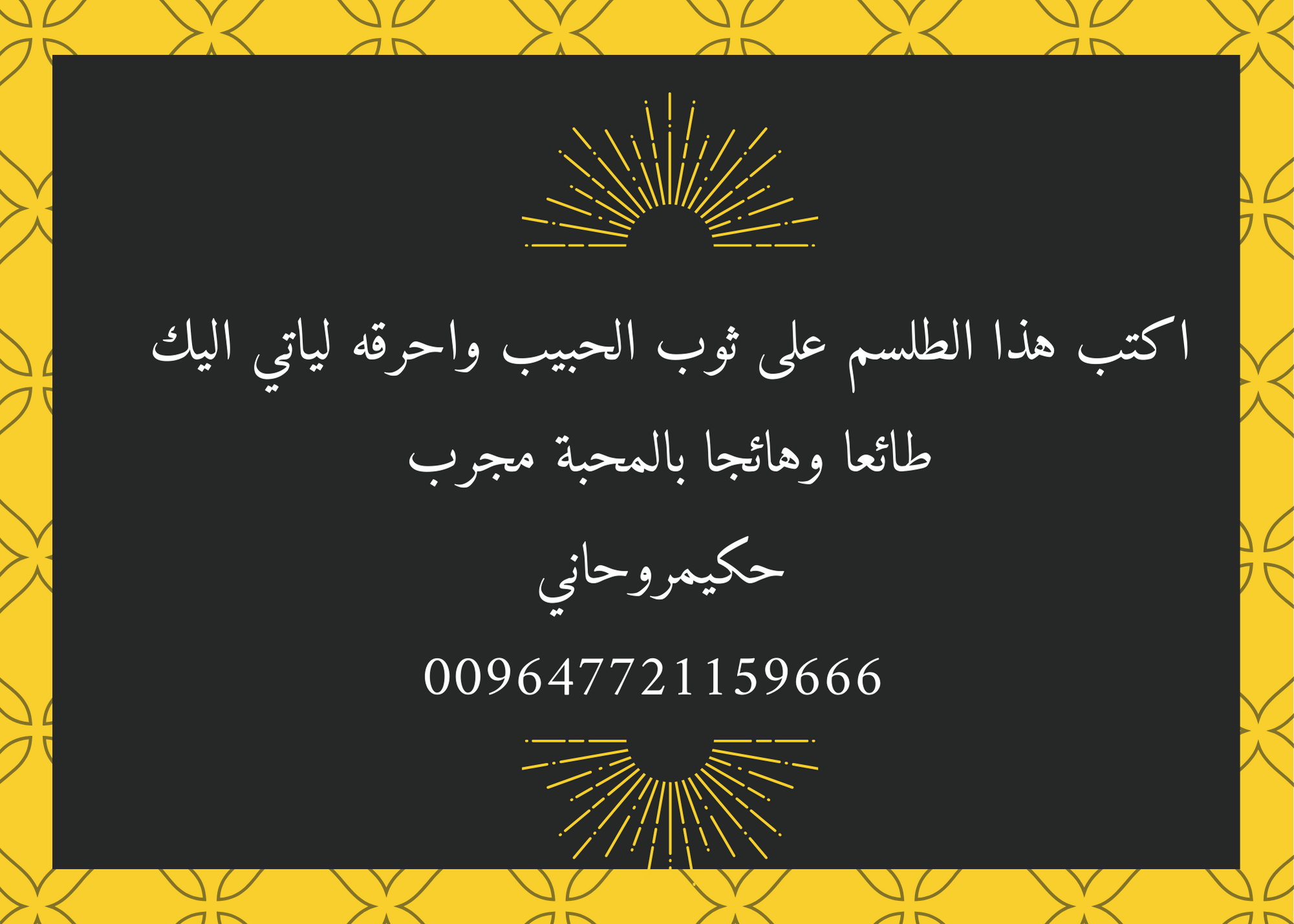 اكتب هذا الطلسم على ثوب الحبيب واحرقه لياتي اليك طائعا وهائجا بالمحبة مجرب