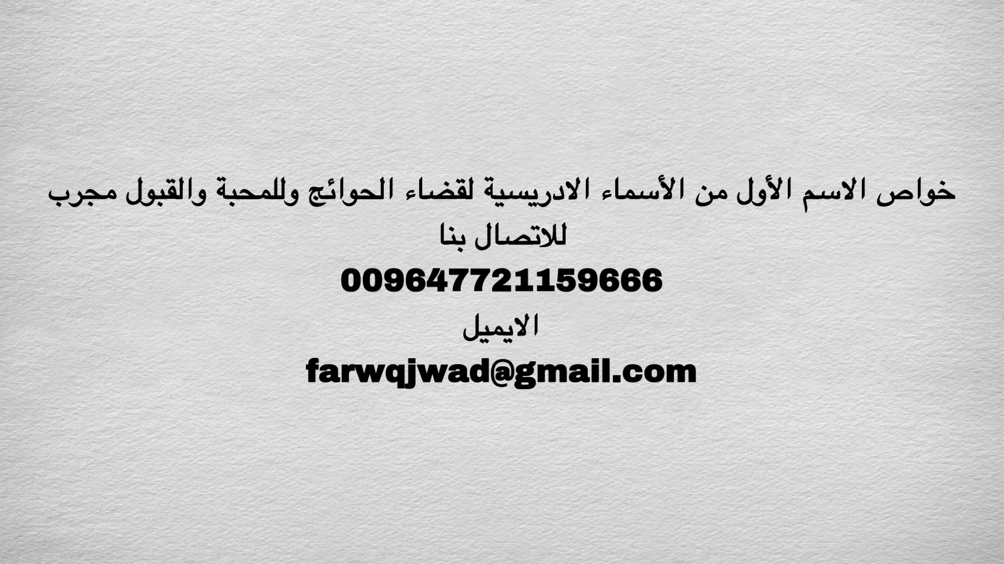 خواص الاسم الأول من الأسماء الادريسية لقضاء الحوائج وللمحبة والقبول مجرب