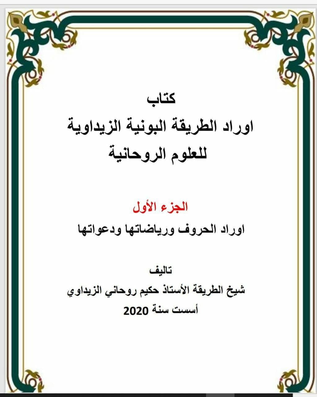 كتاب اوراد الطريقة البونية الزيدية للعلوم الروحانية