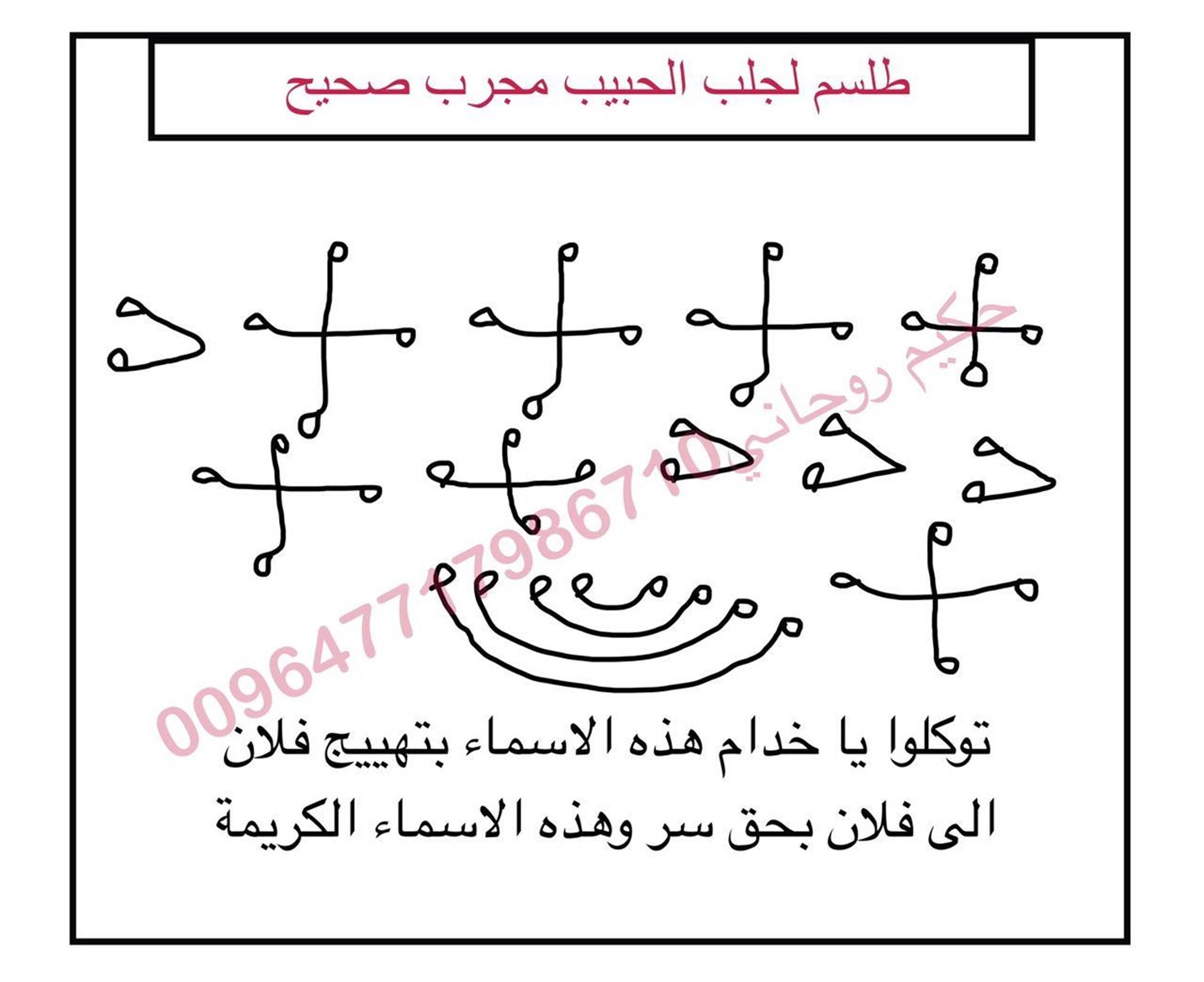 طلسم مجرب لجلب وتهييج الحبيب ناري